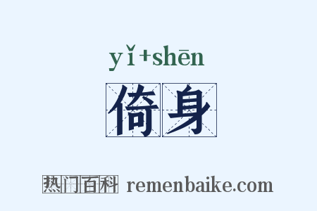 倚身是什么意思的图片